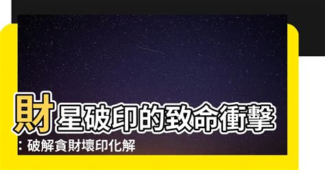 財剋印|八字中「財星破印」具有怎樣的命理含義？